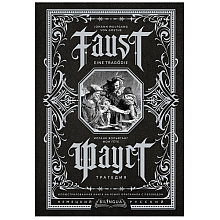 Книга на немецком языке "Фауст. Трагедия = Faust. Eine Tragödie", Иоганн Вольфганг фон Гете