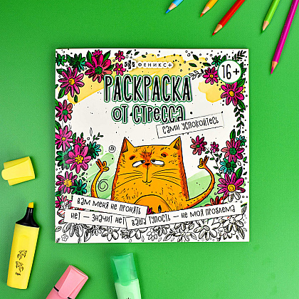 Раскраска "Раскраска от стресса. Сами успокойтесь" - 2