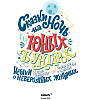 Книга "Сказки на ночь для юных бунтарок", Фавилли Э., Кавальо Ф. - 2