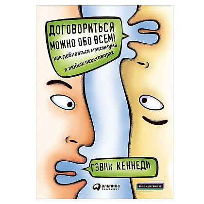 Книга "Договориться можно обо всем! Как добиваться максимума в любых переговорах", Кеннеди Г.