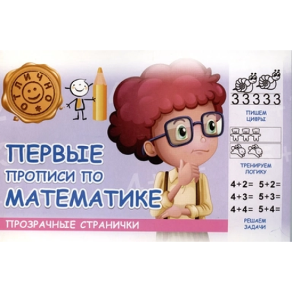 Пропись "Прозрачные странички. Первые прописи по математике"