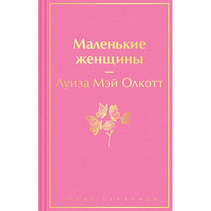 Книга "Маленькие женщины", Луиза Олкотт
