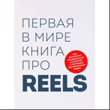 Книга "Первая в мире книга про reels", Артамонов К., Фаршатов Р., -30%