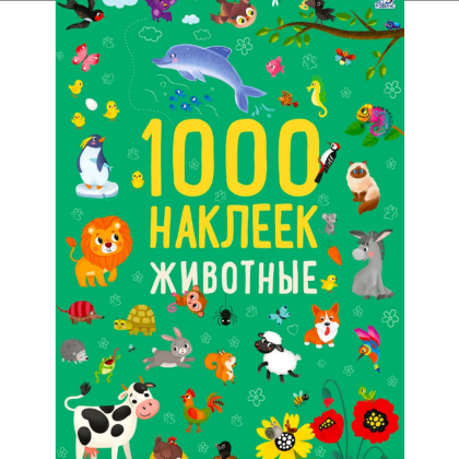 Книга "1000 наклеек. Животные"