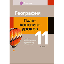 География. 11 класс. План-конспект уроков, Кольмакова Е. Г., Тарасёнок Е. Н., Аверсэв