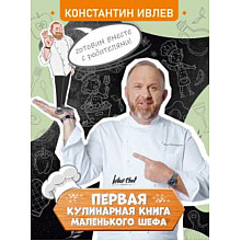 Книга "Первая кулинарная книга маленького шефа", Константин Ивлев