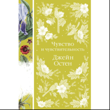 Книга "Элегантная классика. Чувство и чувствительность", Остен Дж. 