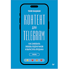 Книга "Контент для Telegram. Как завоевать любовь подписчиков и вырастить продажи", Антонина Бацман
