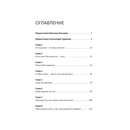 Книга "Отношения как инвестиция в свой бизнес. Как связи превращаются в прибыль, репутацию и рост", М. Батырев, А. Чуранов - 3