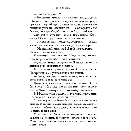 Книга "Моя вина", Мерседес Рон - 5