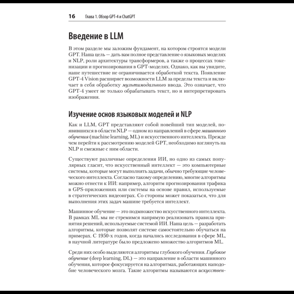 Книга "Разработка приложений на базе GPT-4 и ChatGPT. 2-е изд.", Оливье Келен, Мари-Алис Блете - 7