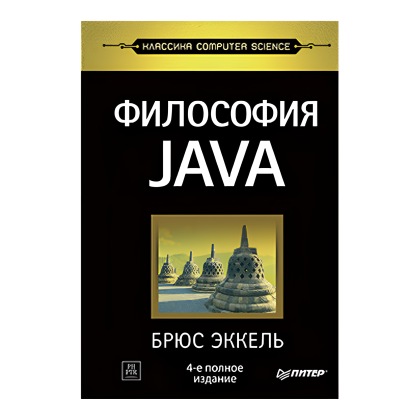 Книга "Философия Java. 4-е полное изд.", Брюс Эккель