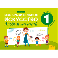 Изобразительное искусство. 1 класс. Альбом заданий (II полугодие), Наумова Е. Н., Аверсэв