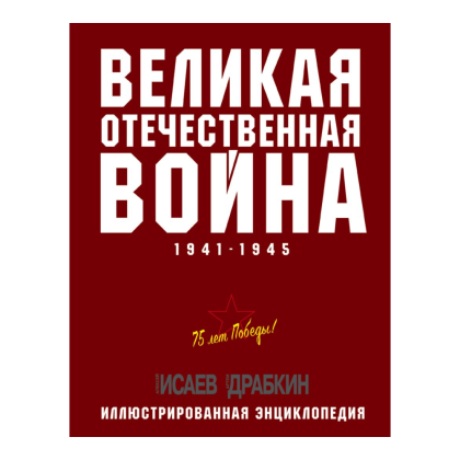 Книга "Великая Отечественная война 1941-1945. Самая полная иллюстрированная энциклопедия", Алексей Исаев, Артем Драбкин