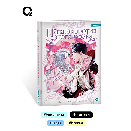 Книга "Папа, я против этого брака. Том 4", Roal, Yuri, Hong Hee Su - 7
