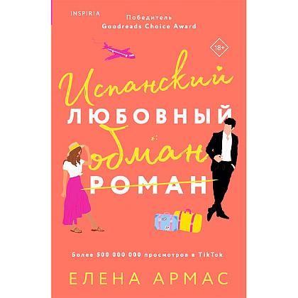 Книга "Испанский любовный обман", Армас Е.
