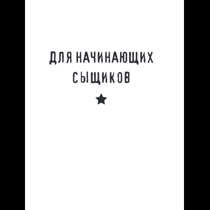 Книга "Место преступления. Увлекательные детективные задачки для развития логики", Альфред Косовский - 21