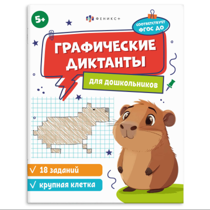 Книга "Графические диктанты. Крупная клетка"
