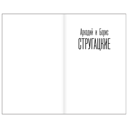Книга "Понедельник начинается в субботу", Аркадий Стругацкий, Борис Стругацкий - 3