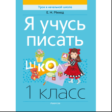 Обучение грамоте. 1 класс. Я учусь писать, Михед Е.Н.
