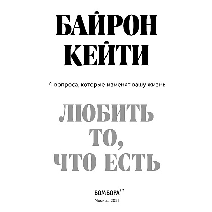 Книга "Любить то, что есть: четыре вопроса, которые изменят вашу жизнь", Кейти Байрон - 2
