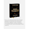 Книга "Бизнес как система отношений. Как расти в карьере, бизнесе и жизни, инвестируя в людей и себя", Алексей Горячев - 6