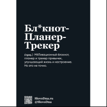 Блокнот "SlovoDna. Умница", А5, 64 л.