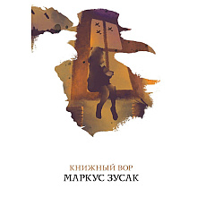Книга "Книжный вор", Маркус Зусак