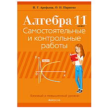 Книга "Алгебра. 11 кл. Самостоятельные и контрольные работы (базовый и повышенный уровни)", Арефьева И.Г., Пирютко О.Н., -30%