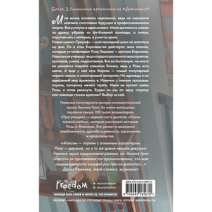 Книга "Шипы первой любви. Прогульщик (#1)", Эмилия Грин - 2