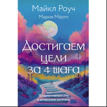 Карты "Достигаем цели за 4 шага", Мария Мёртл, Майкл Роуч
