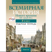 История всемирная (XIX – начало XX в.). 8 класс. Рабочая тетрадь, Кошелев В.С.,Кошелева Н.В.,Байдакова Н.В.