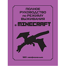 Книга "Полное руководство по режиму выживания в Minecraft", Дэн Липскомб