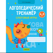 Книга "Логопедический тренажер. 4-5 лет. Слоговые игры", Сташкевич Н. В.