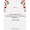 Книга "Магистраль. Колл. Падение дома Ашеров (подарочное издание)", Эдгар Аллан По - 5