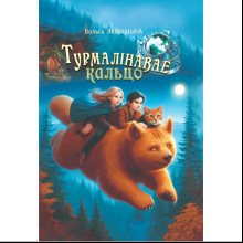 Книга "Турмалiнавае кальцо: рэальная міфалагічная аповесць", Вольга Любашына