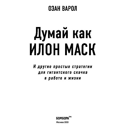 Книга "Думай как Илон Маск. И другие простые стратегии для гигантского скачка в работе и жизни", Озан Варол - 4