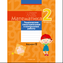 Математика. 2 класс. Тематические самостоятельные и контрольные работы. Вариант 2, Муравьева Г.Л.