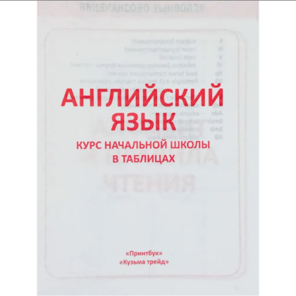 Книга "ПКНШ. Английский язык. Полный курс начальной школы в таблицах и схемах 1-4 класс", И. Сидорова - 2