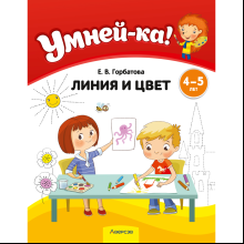 Книга "Умней-ка. 4-5 лет. Линия и цвет", Горбатова Е. В.