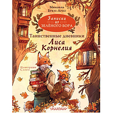 Книга "Записки из Зелёного Бора. Таинственные дневники Лиса Корнелия", Микаэль Брюн-Арно