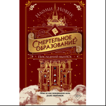 Книга "Последний выпуск", Новик Н.