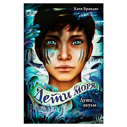 Книга "Душа акулы (#1)", Катя Брандис