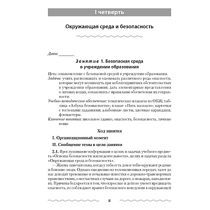 ОБЖ. 2 класс. План-конспект уроков, Одновол Л.А., Аверсэв - 2
