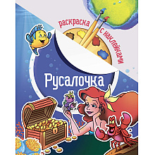 Раскраска с наклейками "Русалочка"