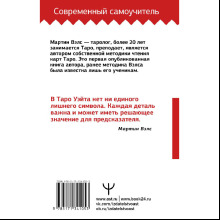 Книга "Таро Уэйта. Большая книга символов. Подробный разбор каждой карты. Понятный самоучитель", Мартин Вэлс