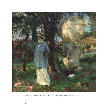Книга "Моменты счастья в искусстве. Воспевание жизни" - 7