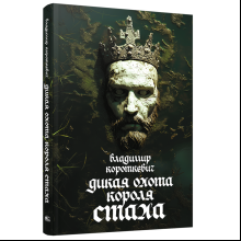 Книга "Дикая охота короля Стаха", Владимир Короткевич