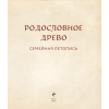 Книга "Родословное дерево. Семейная летопись. Индивидуальная книга фамильной истории (синяя)"/Анна Артемьева - 5