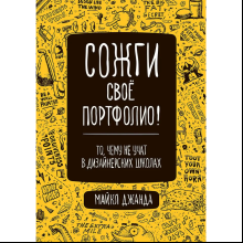 Книга "Сожги свое портфолио! То, чему не учат в дизайнерских школах", Майкл Джанда